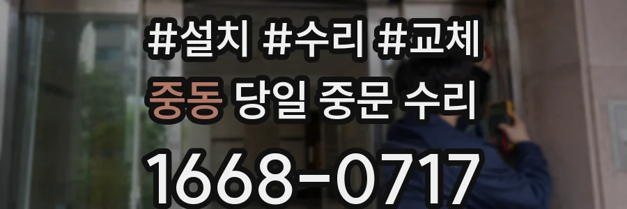 중동 당일 중문 수리