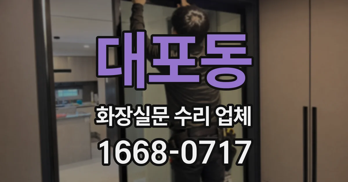 대포동 화장실문 수리 업체