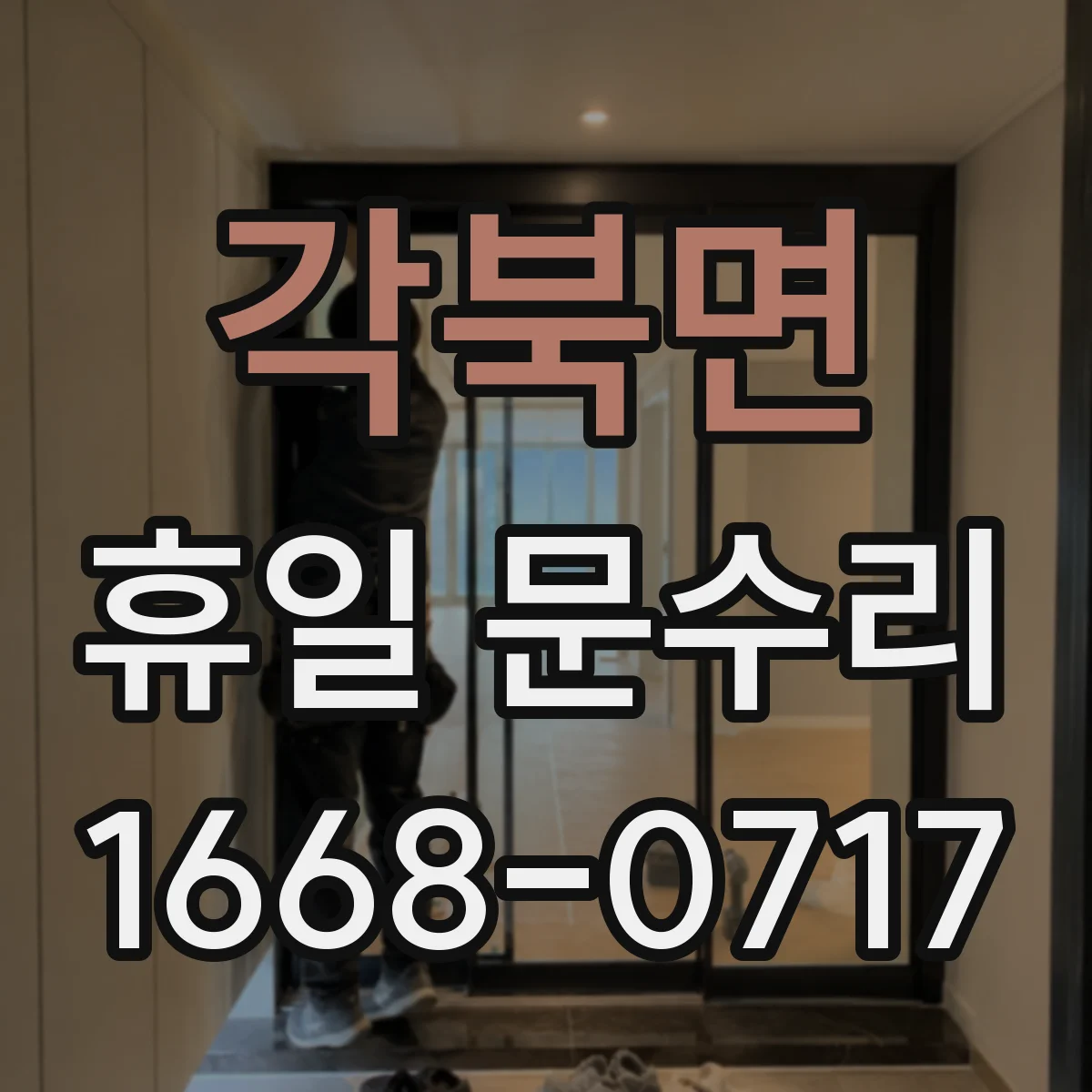 각북면 휴일 문수리