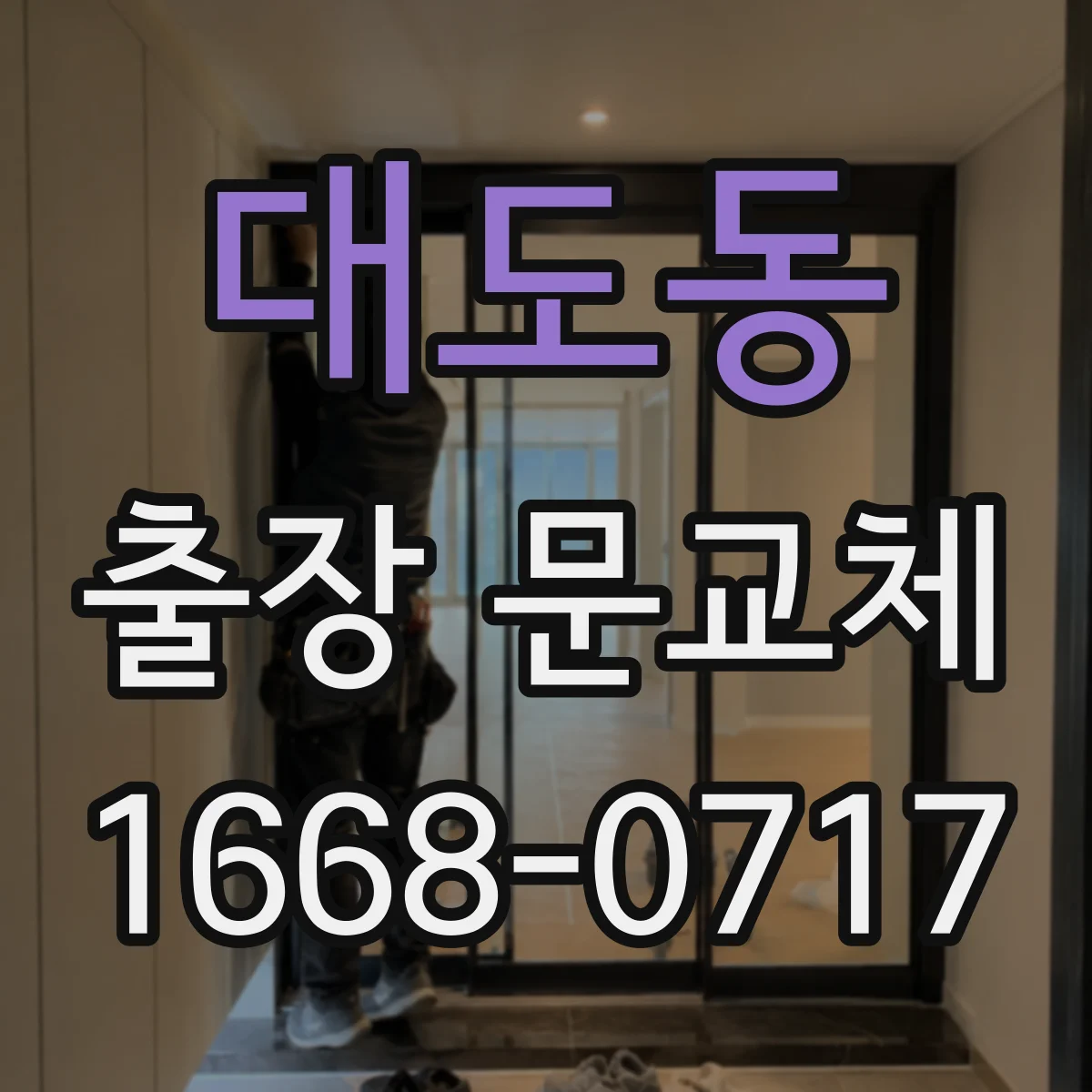 대도동 출장 문교체