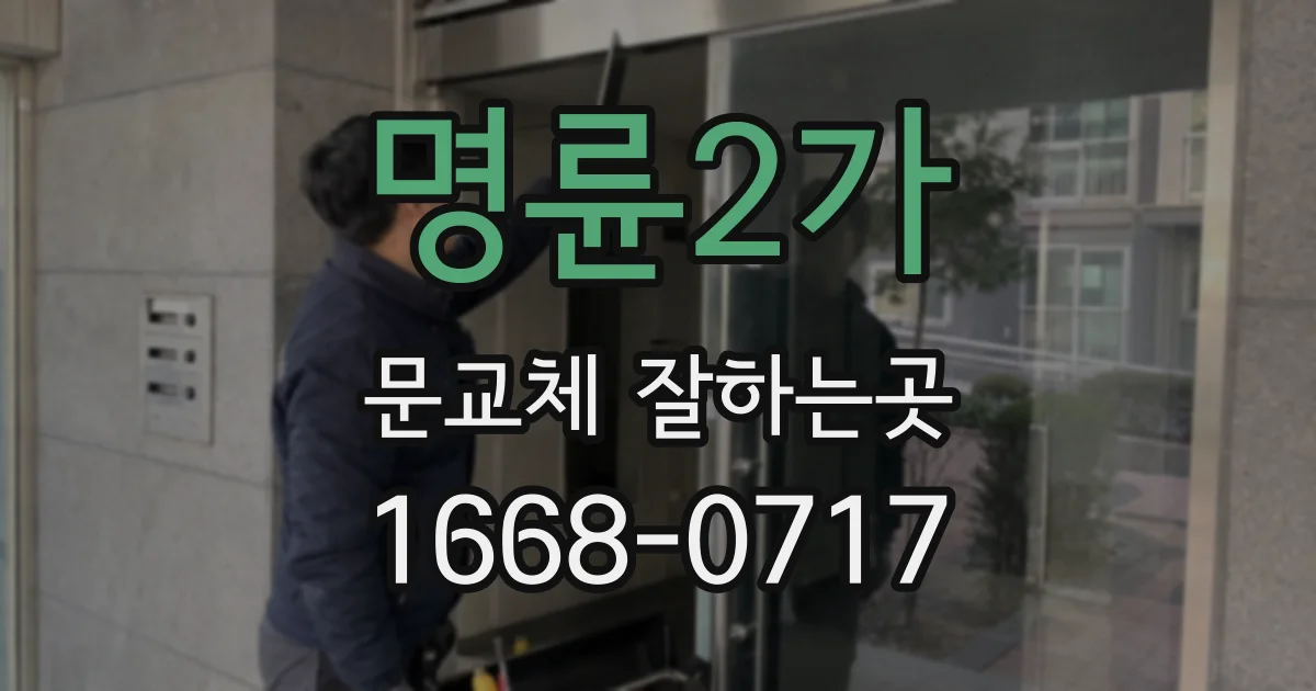 명륜2가 문교체 잘하는곳