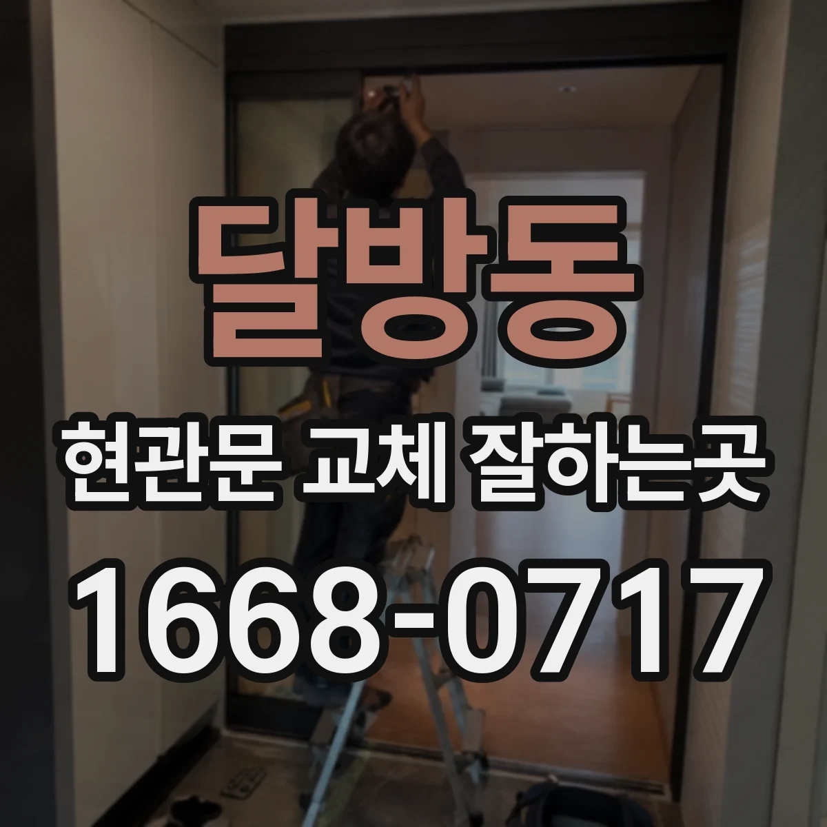 달방동 현관문 교체 잘하는곳