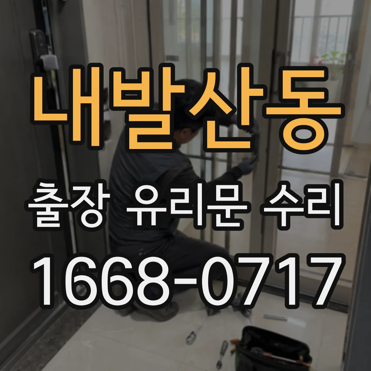 내발산동 출장 유리문 수리