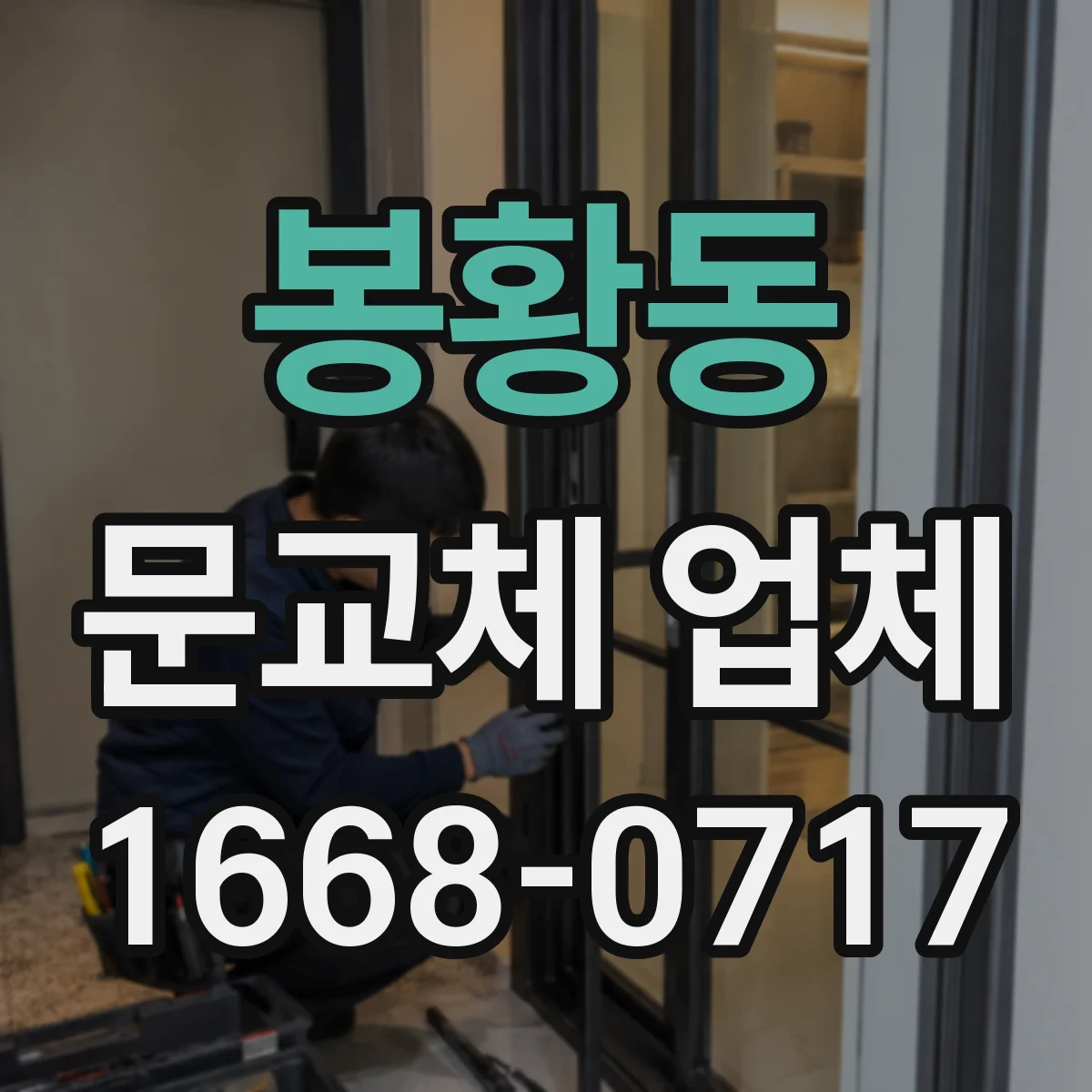 봉황동 문교체 업체