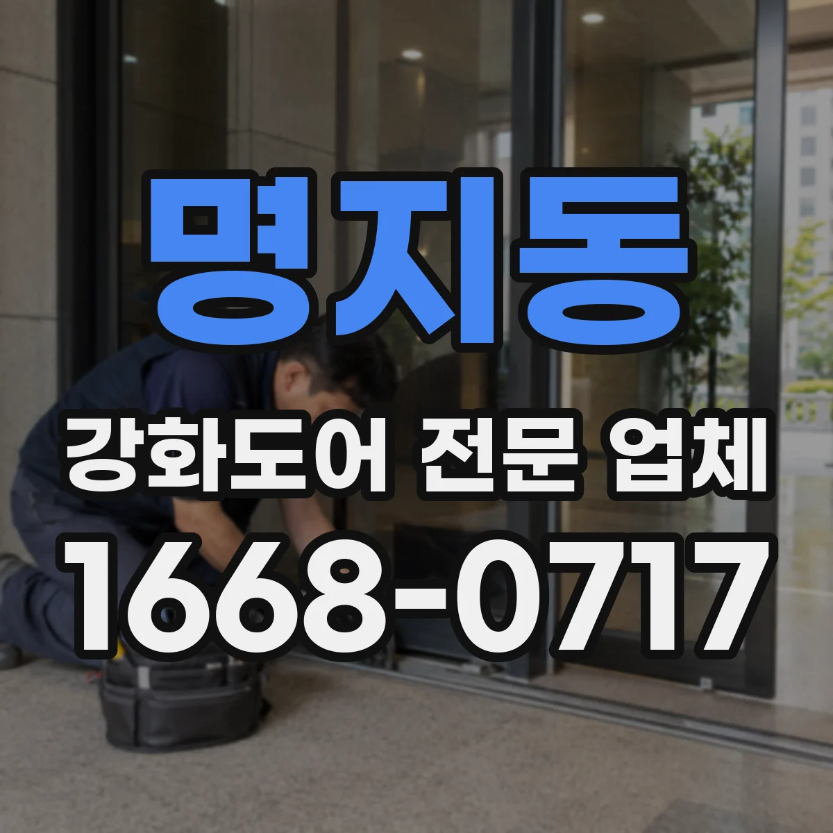 명지동 강화도어 전문 업체
