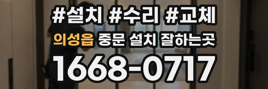 의성읍 중문 설치 잘하는곳