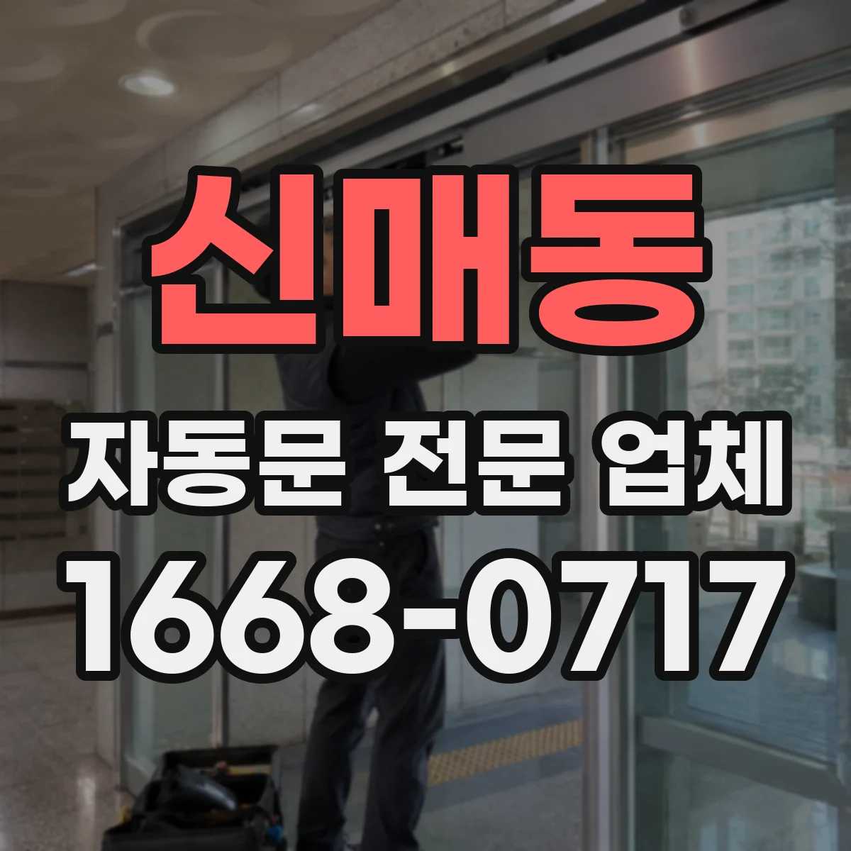 신매동 자동문 전문 업체