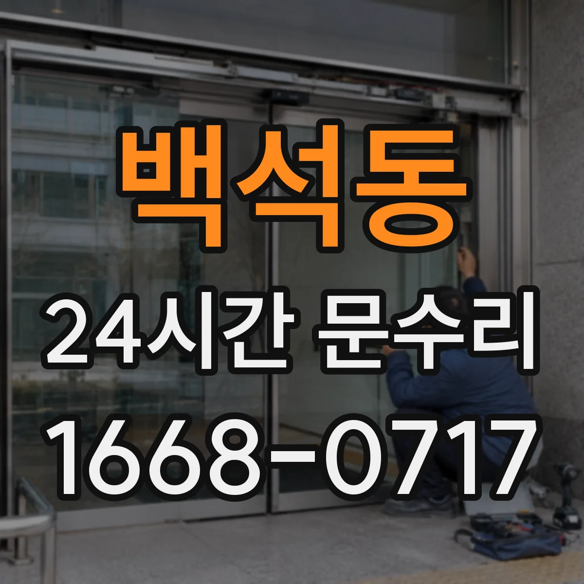 백석동 24시간 문수리