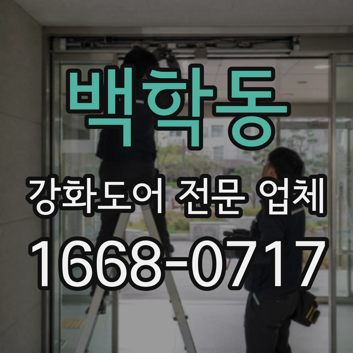 백학동 강화도어 전문 업체