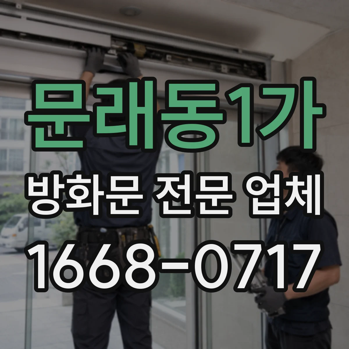 문래동1가 방화문 전문 업체