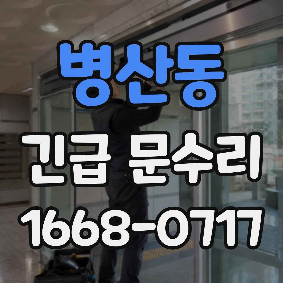 병산동 긴급 문수리