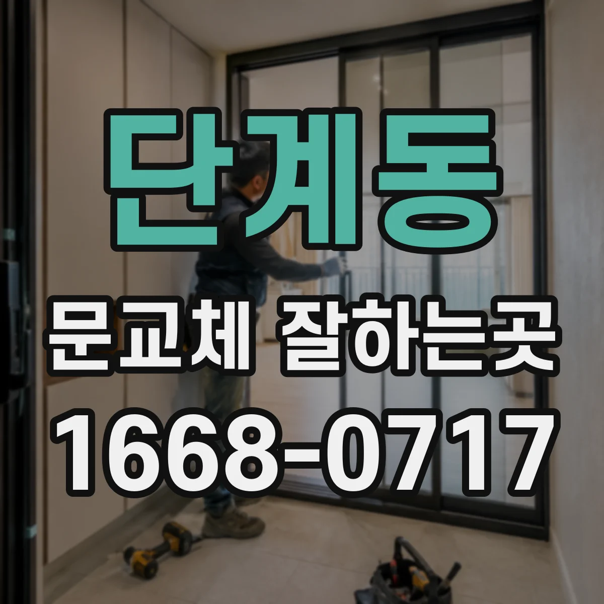 단계동 문교체 잘하는곳