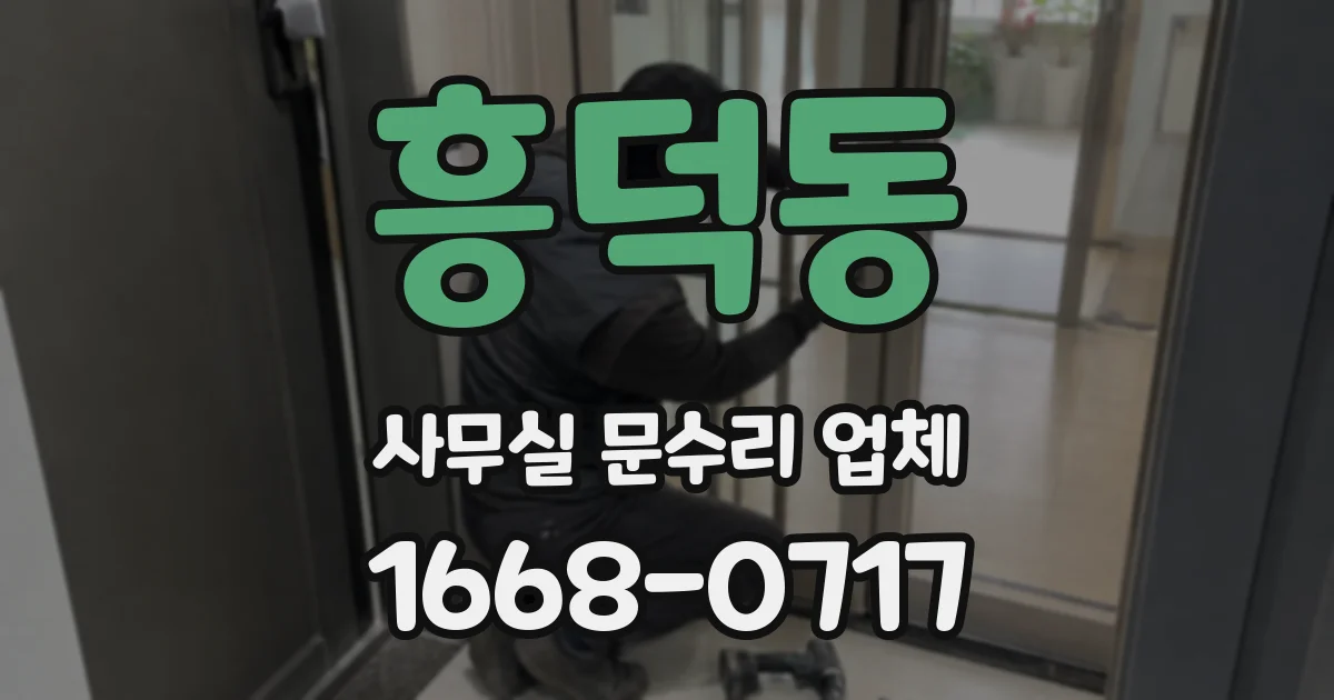 흥덕동 사무실 문수리 업체