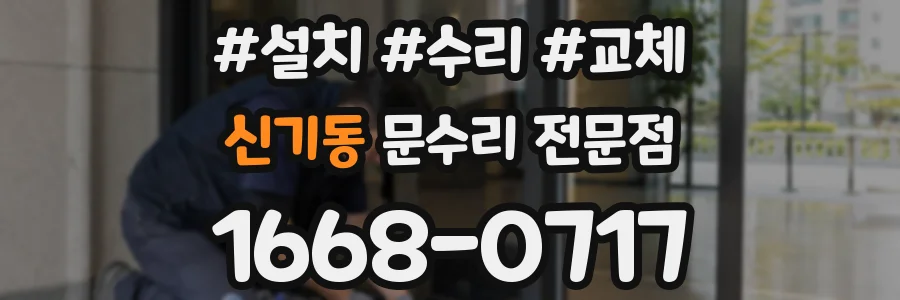 신기동 문수리 전문점
