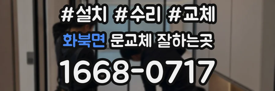 화북면 문교체 잘하는곳
