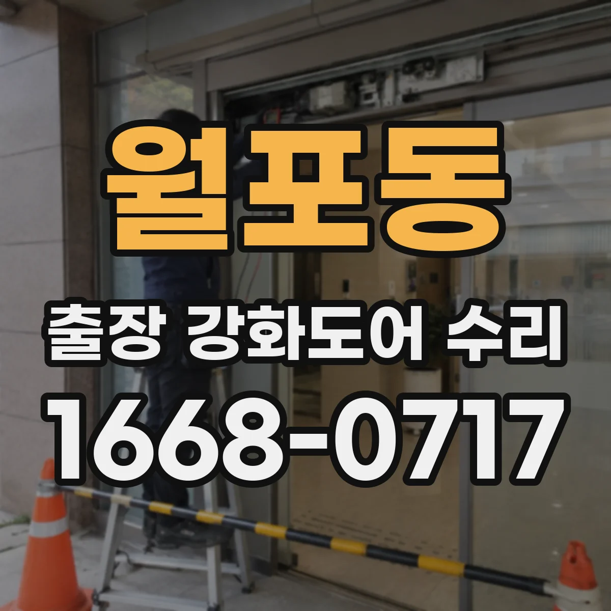 월포동 출장 강화도어 수리