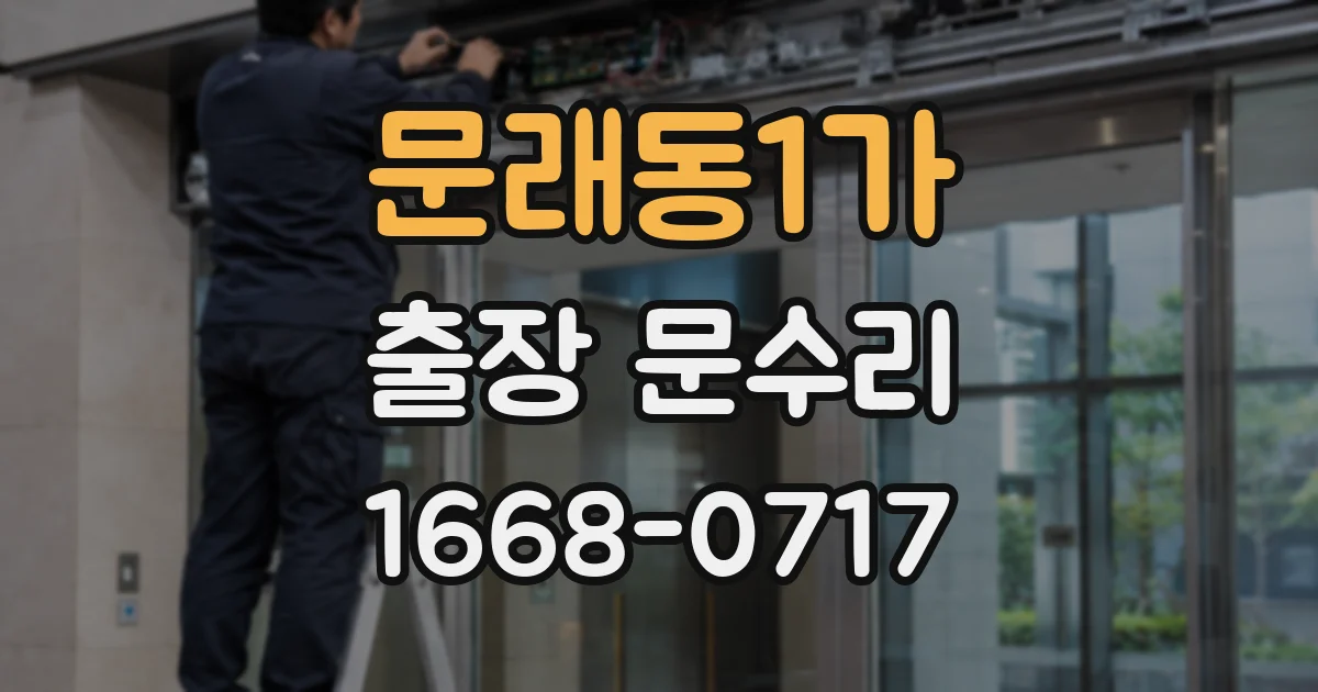 문래동1가 출장 문수리