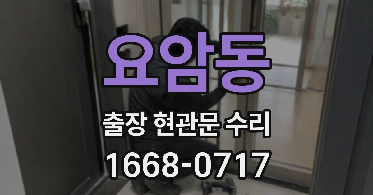 요암동 출장 현관문 수리