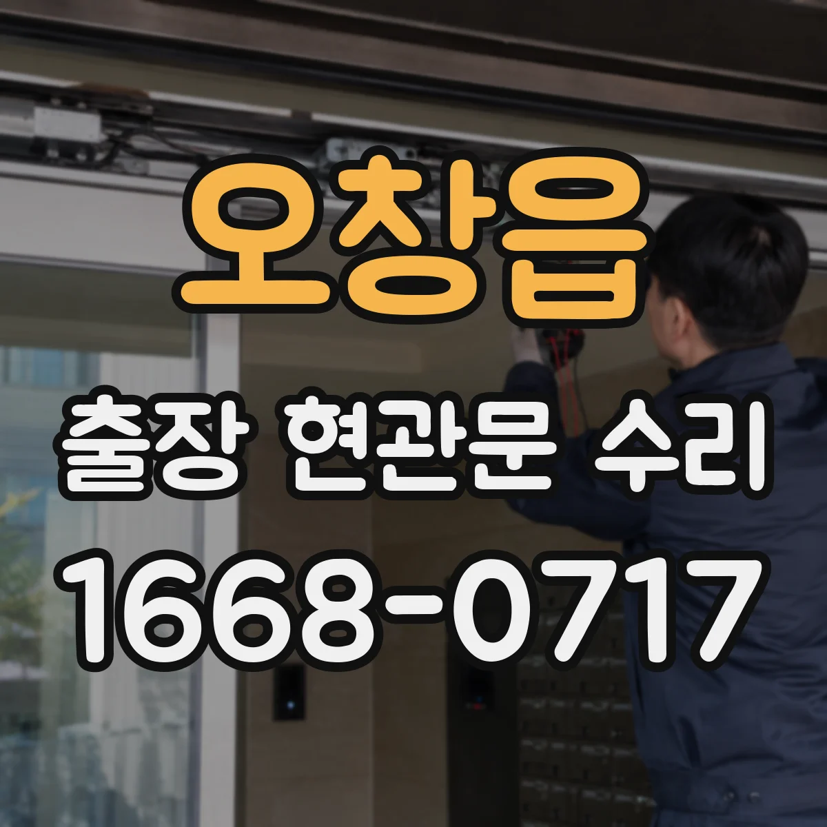 오창읍 출장 현관문 수리