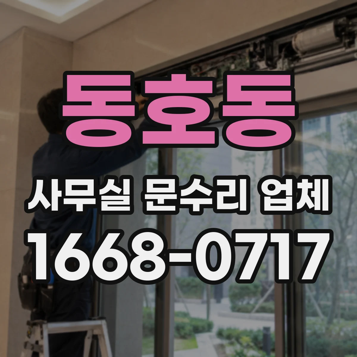 동호동 사무실 문수리 업체