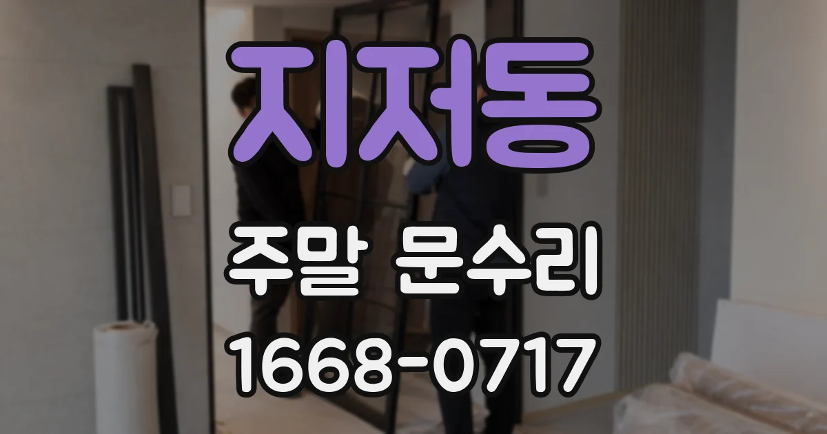 지저동 주말 문수리