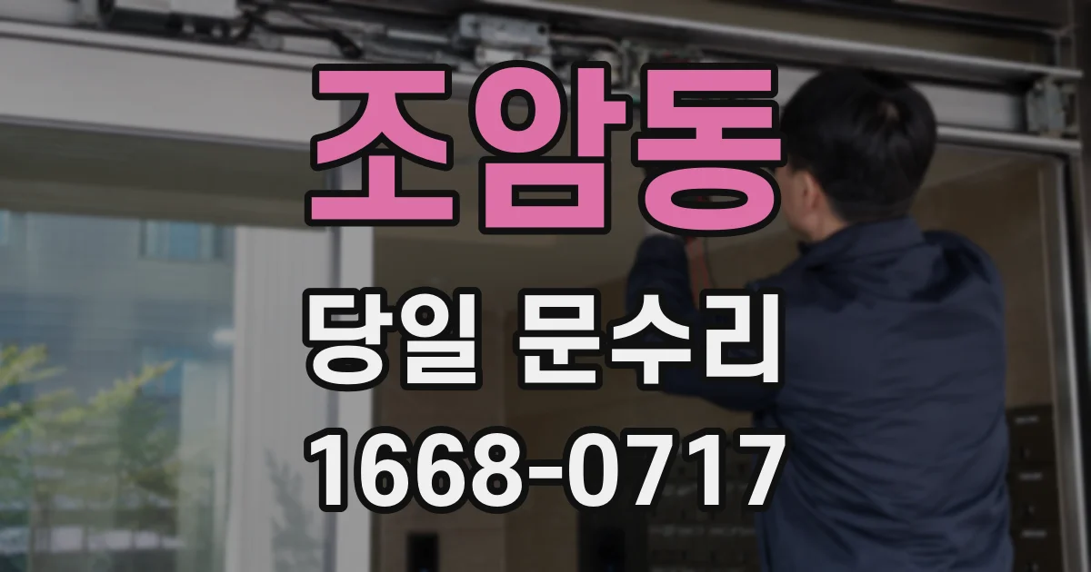 조암동 당일 문수리