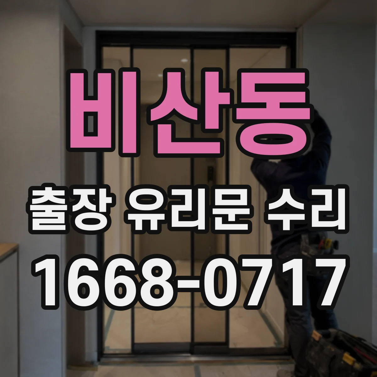 비산동 출장 유리문 수리