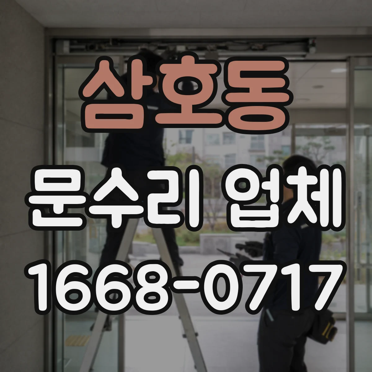 삼호동 문수리 업체 문짝 찢김·휨 수리 전 점검 체크리스트