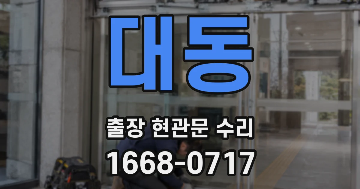 대동 출장 현관문 수리