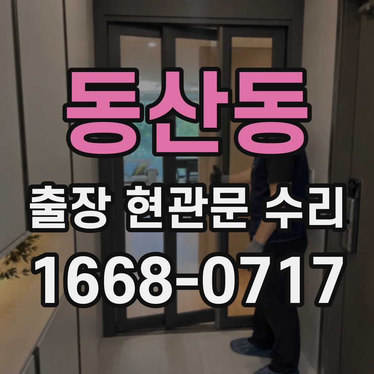 동산동 출장 현관문 수리