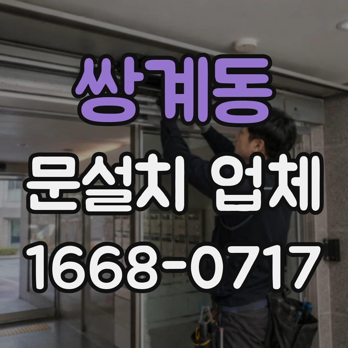 쌍계동 문설치 업체