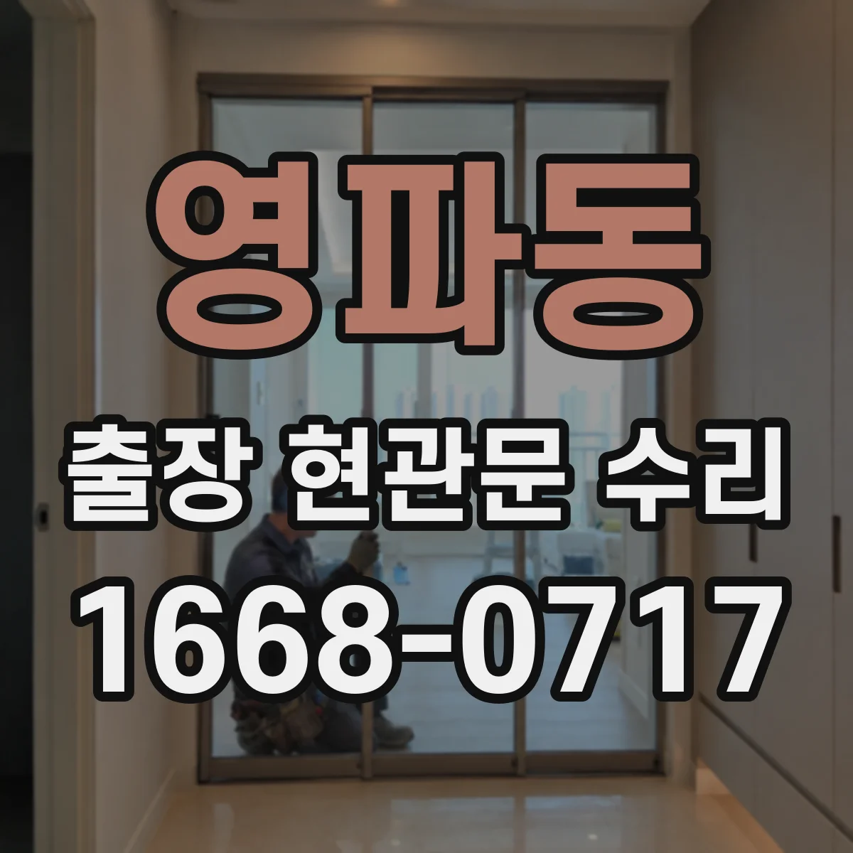 영파동 출장 현관문 수리 자물쇠 규격 실측으로 재고 판단