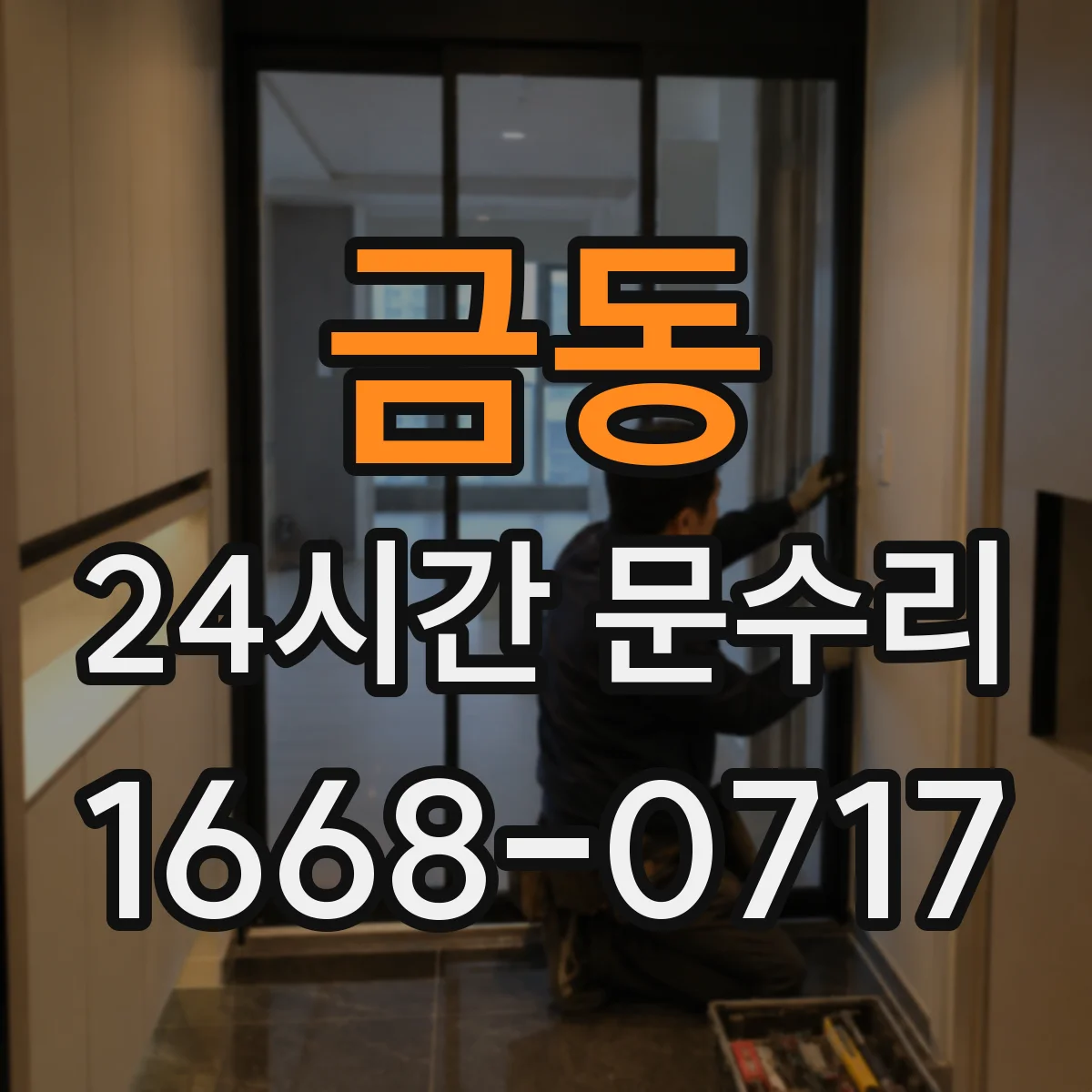 금동 24시간 문수리