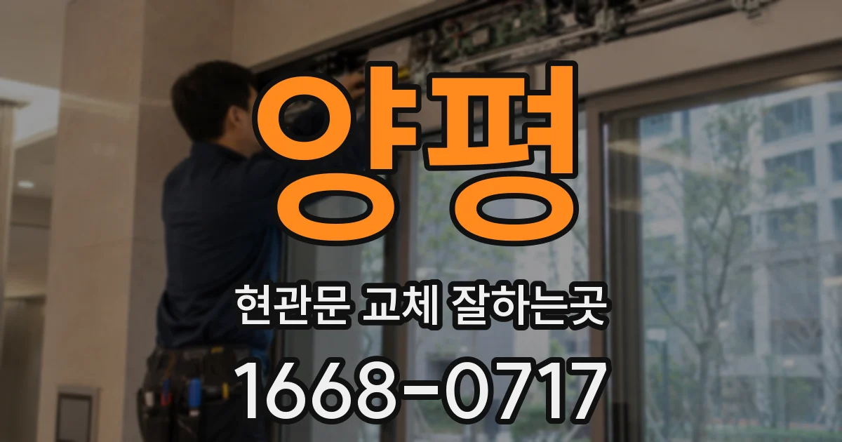 양평 현관문 교체 잘하는곳