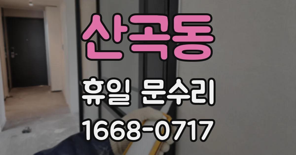 산곡동 휴일 문수리