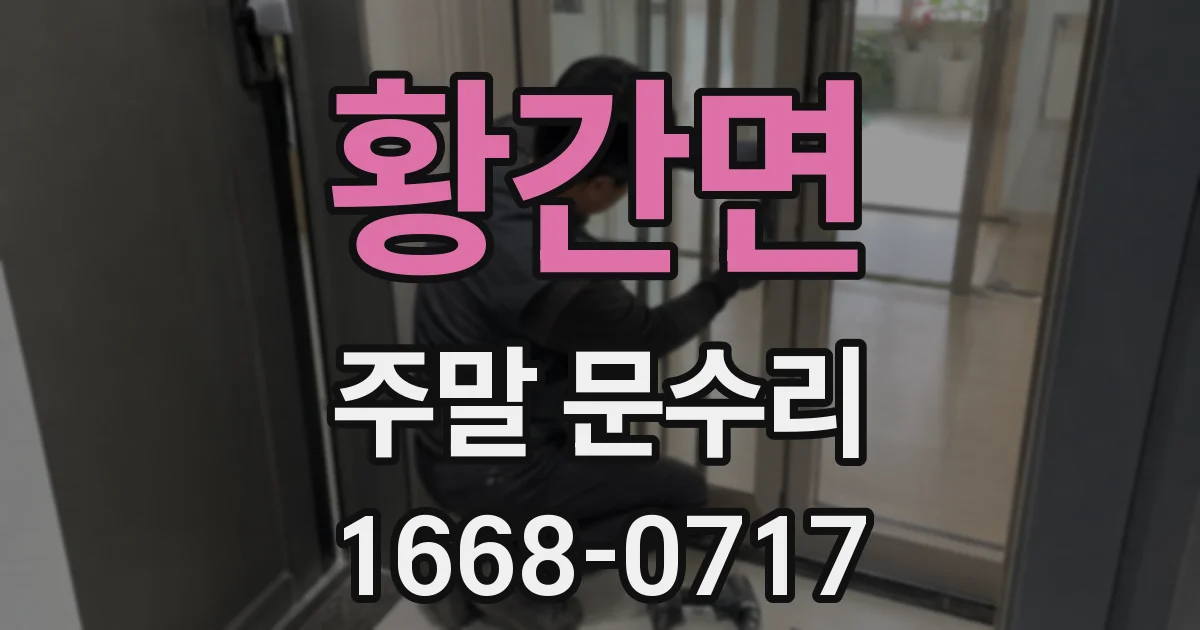 황간면 주말 문수리