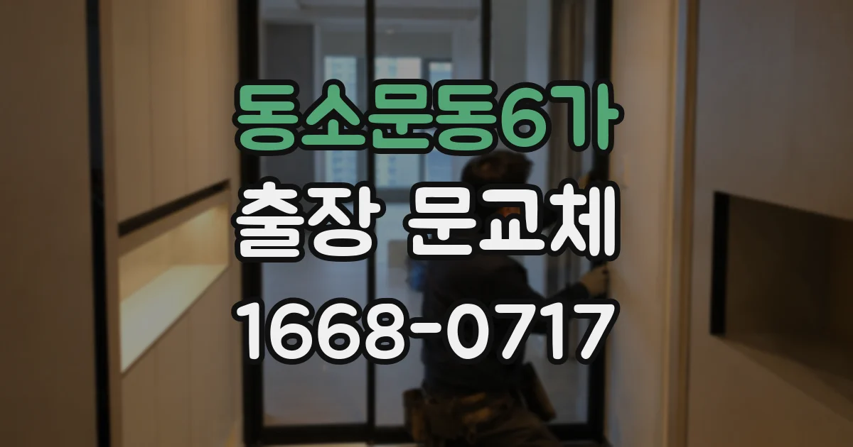 동소문동6가 출장 문교체