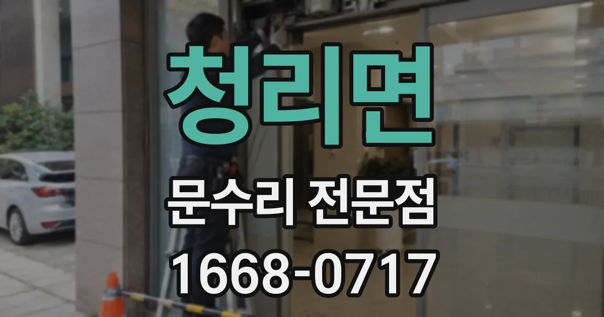 청리면 문수리 전문점