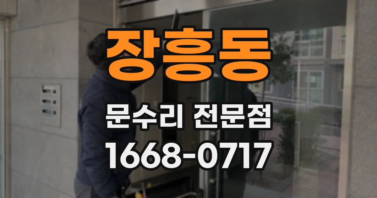 장흥동 문수리 전문점