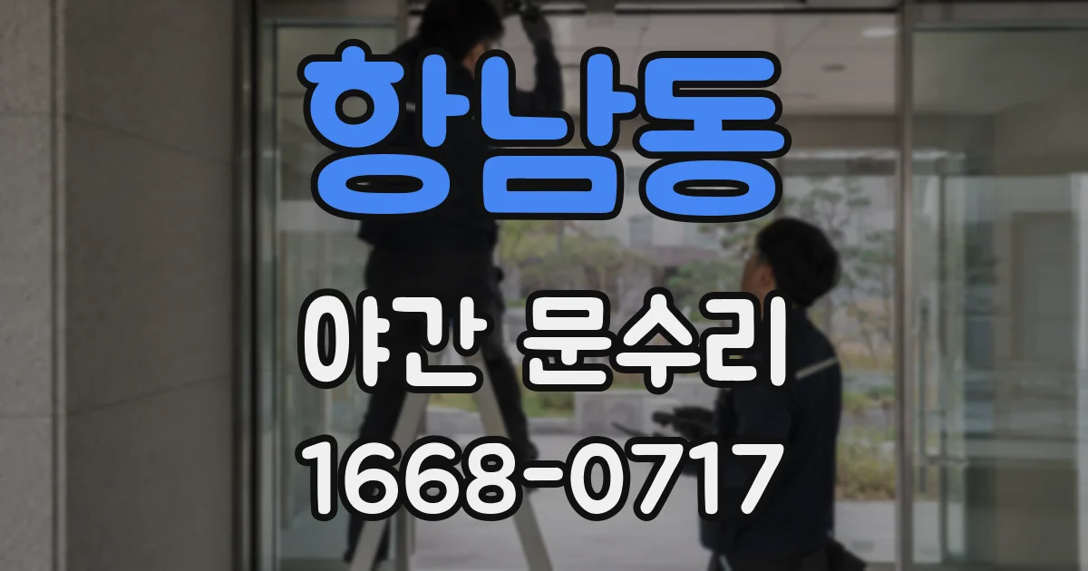 항남동 야간 문수리