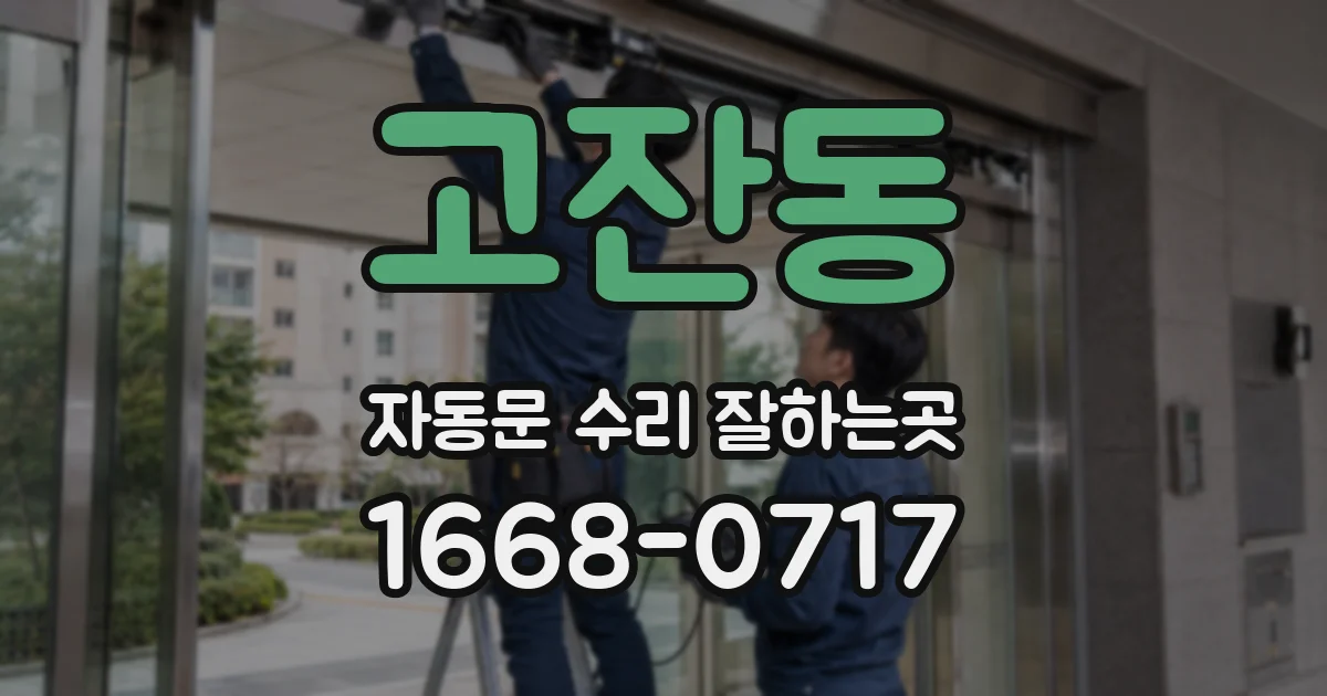 고잔동 자동문 수리 잘하는곳