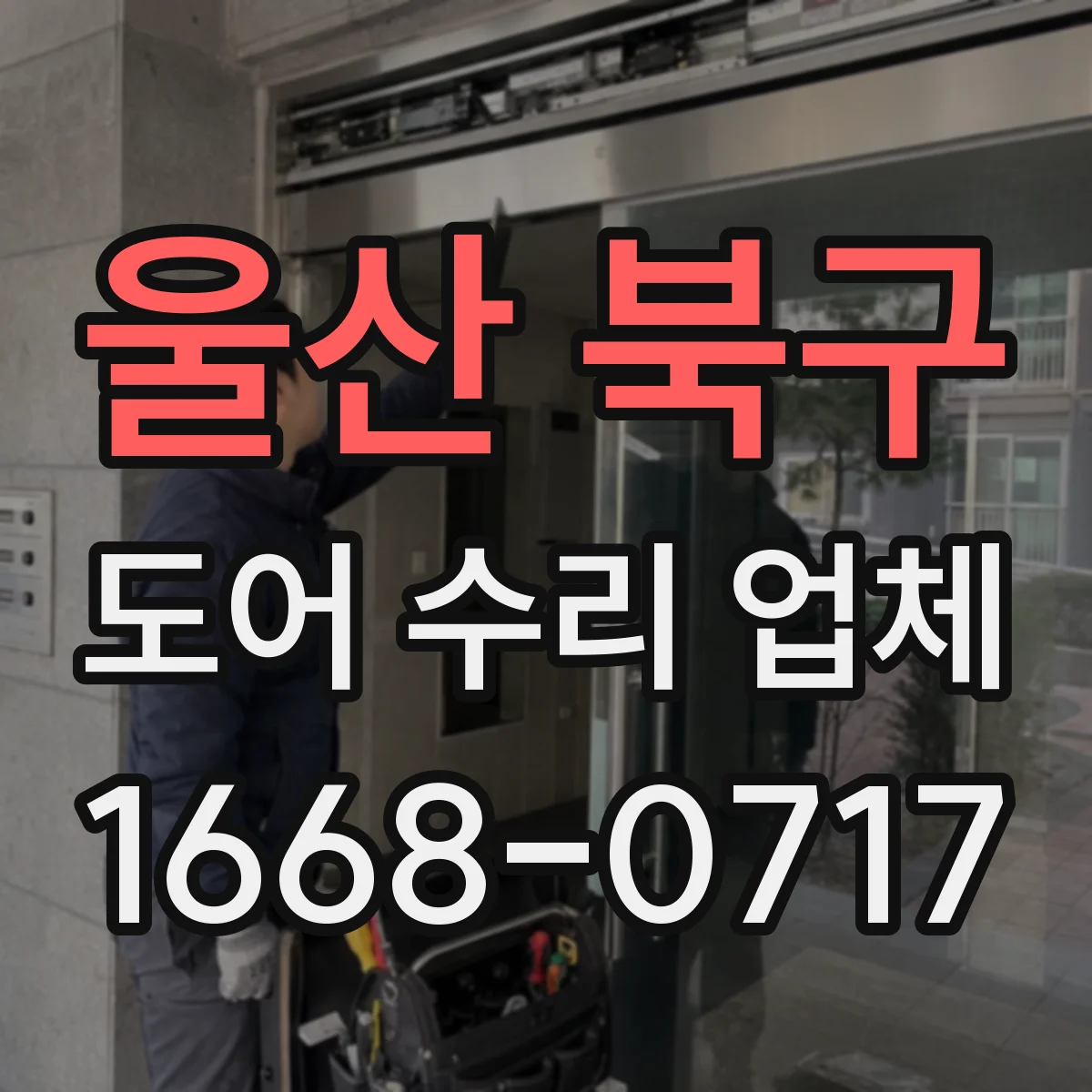 울산 북구 도어 수리 업체 도어 센서 배선 문제 확인과 복구
