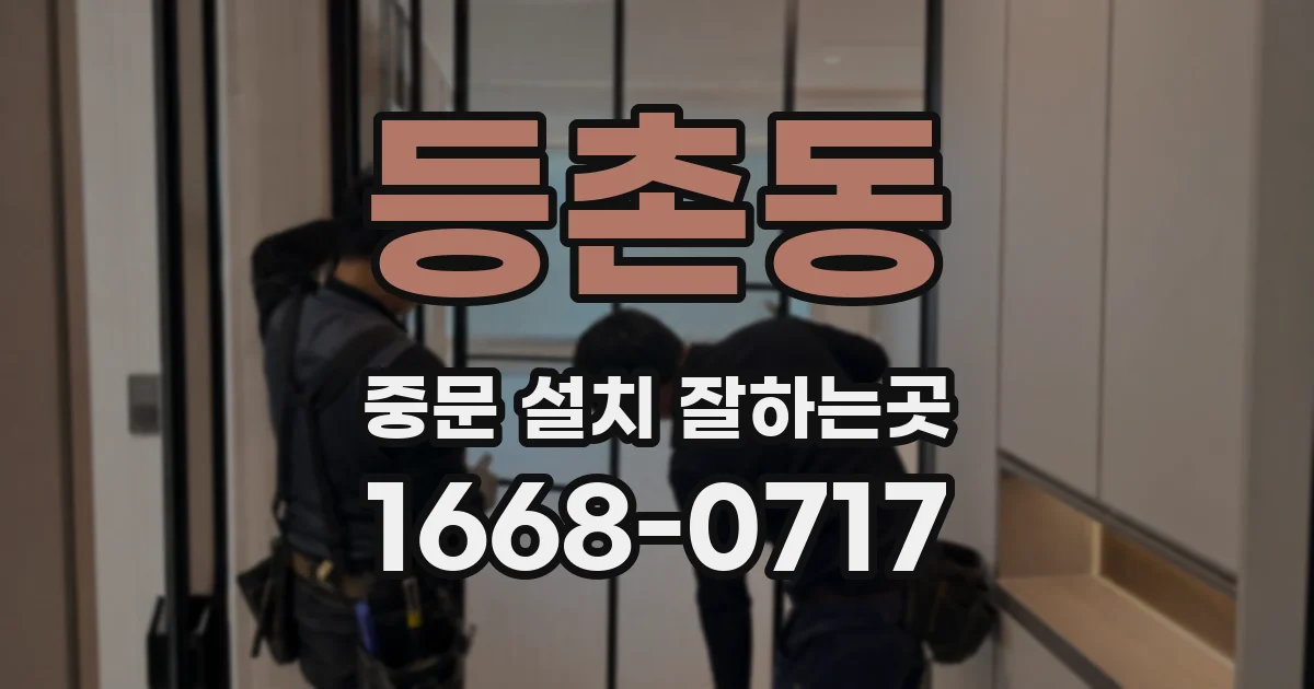 등촌동 중문 설치 잘하는곳