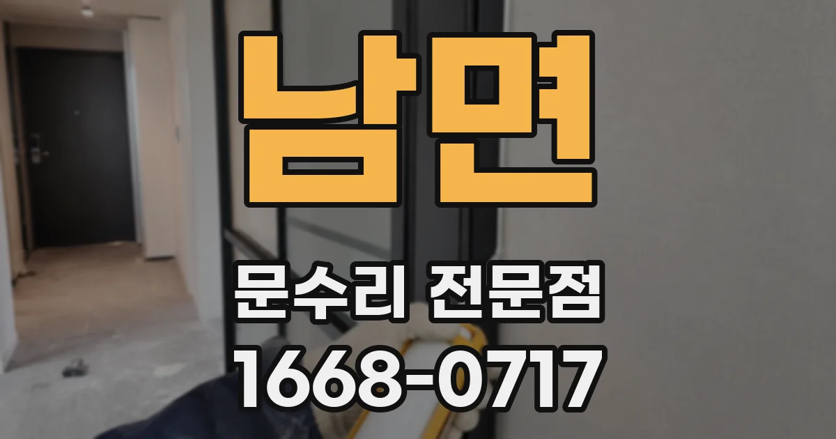 남면 문수리 전문점