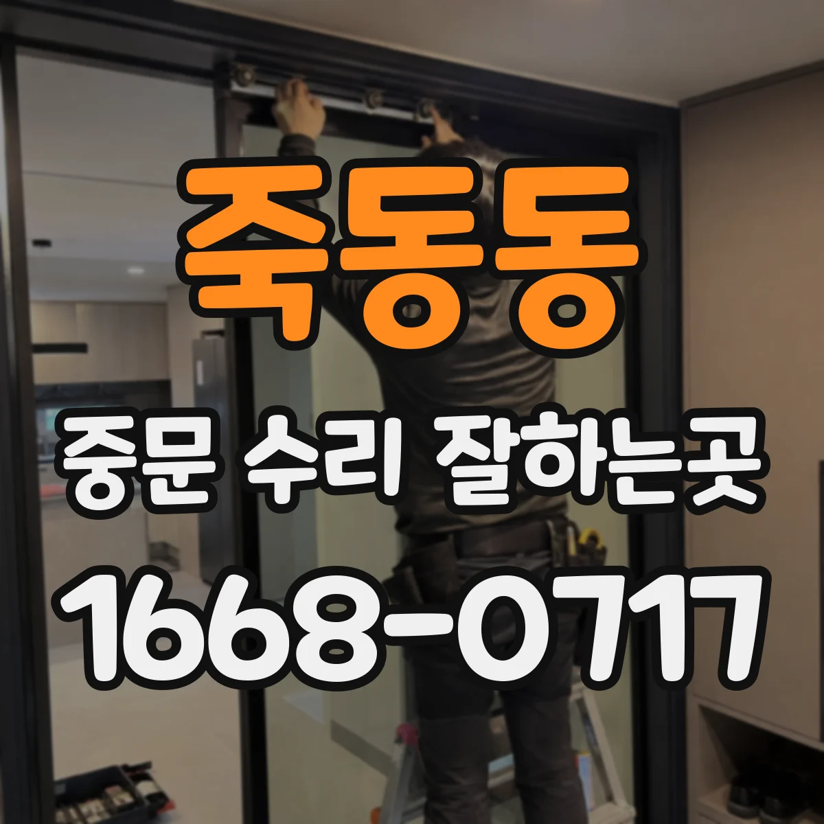죽동동 중문 수리 잘하는곳