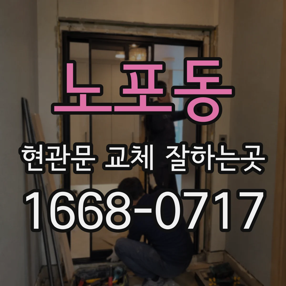 노포동 현관문 교체 잘하는곳