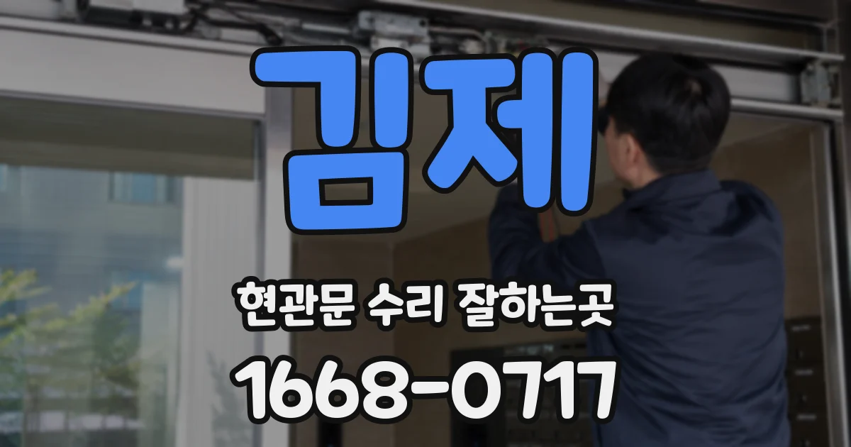 김제 현관문 수리 잘하는곳
