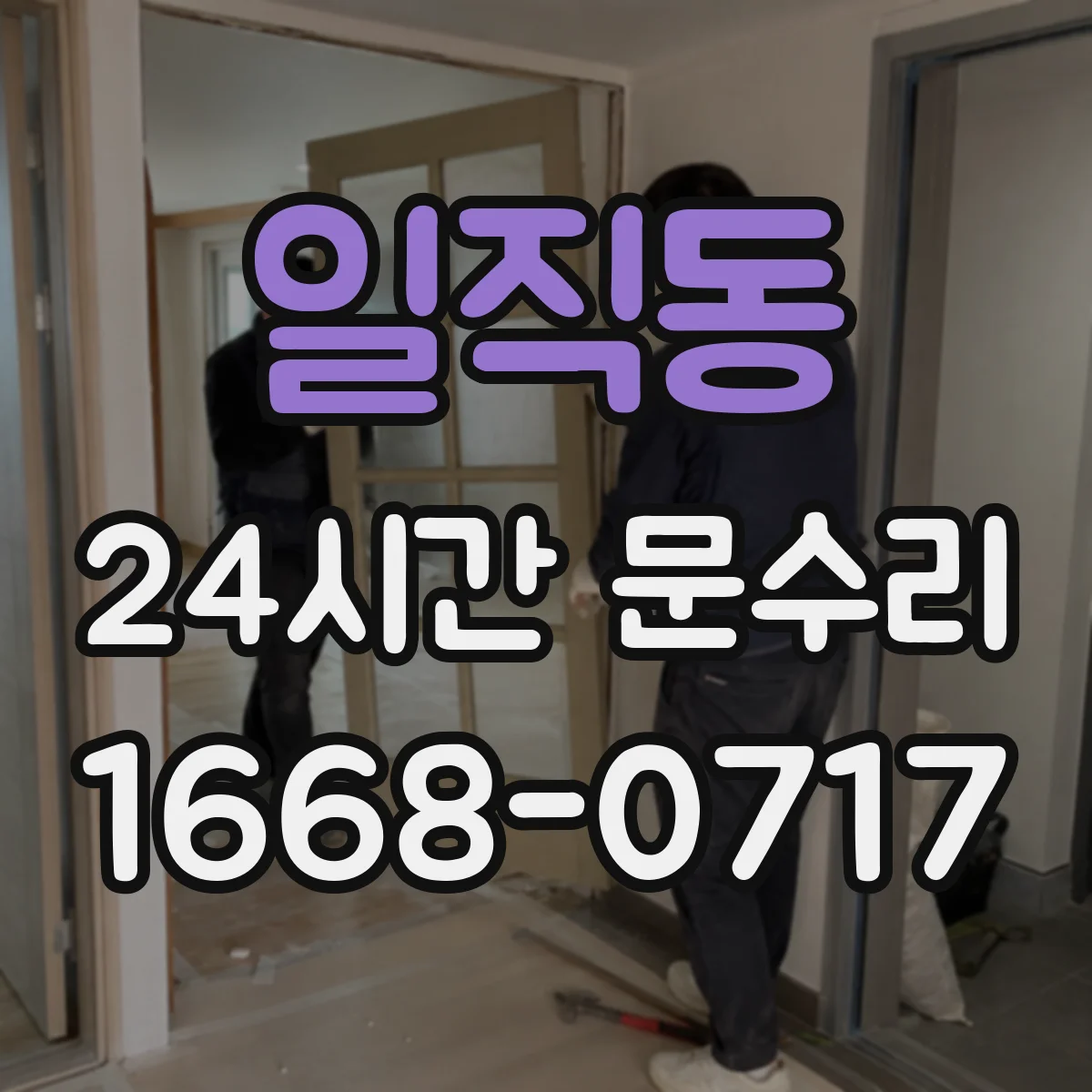 일직동 24시간 문수리