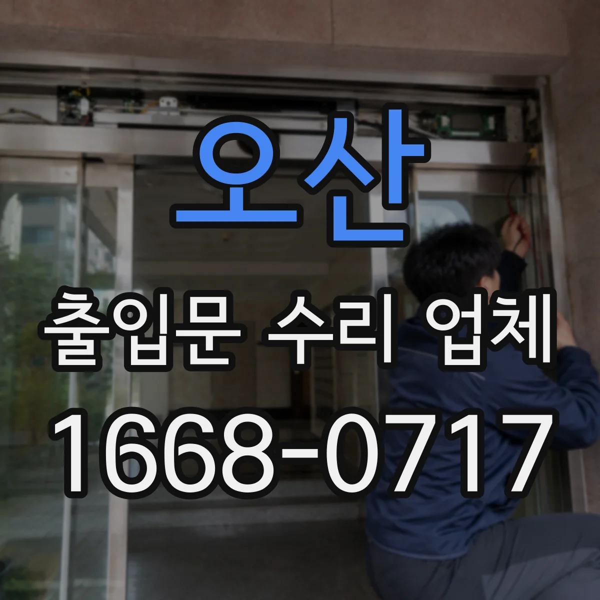 오산 출입문 수리 업체