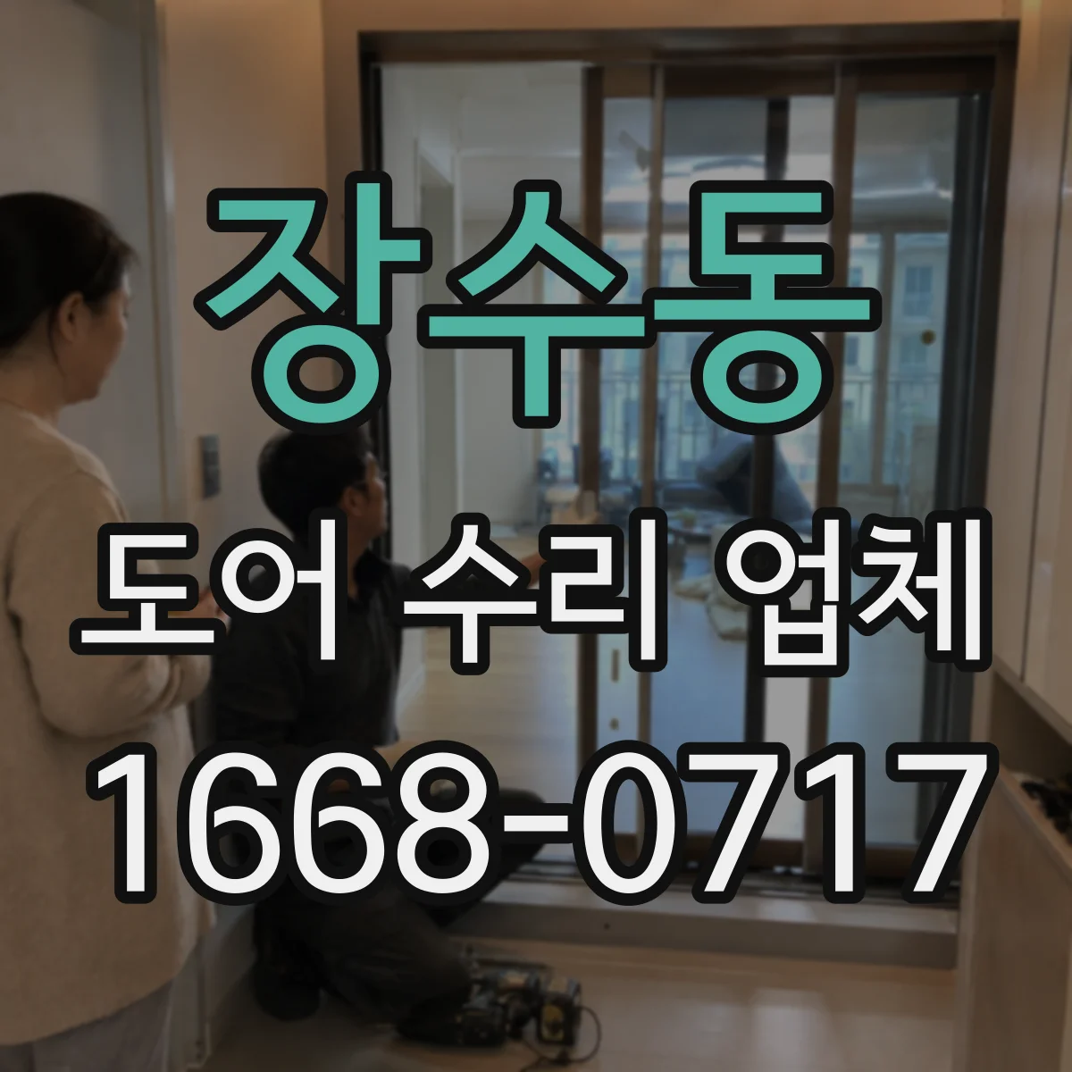 장수동 도어 수리 업체